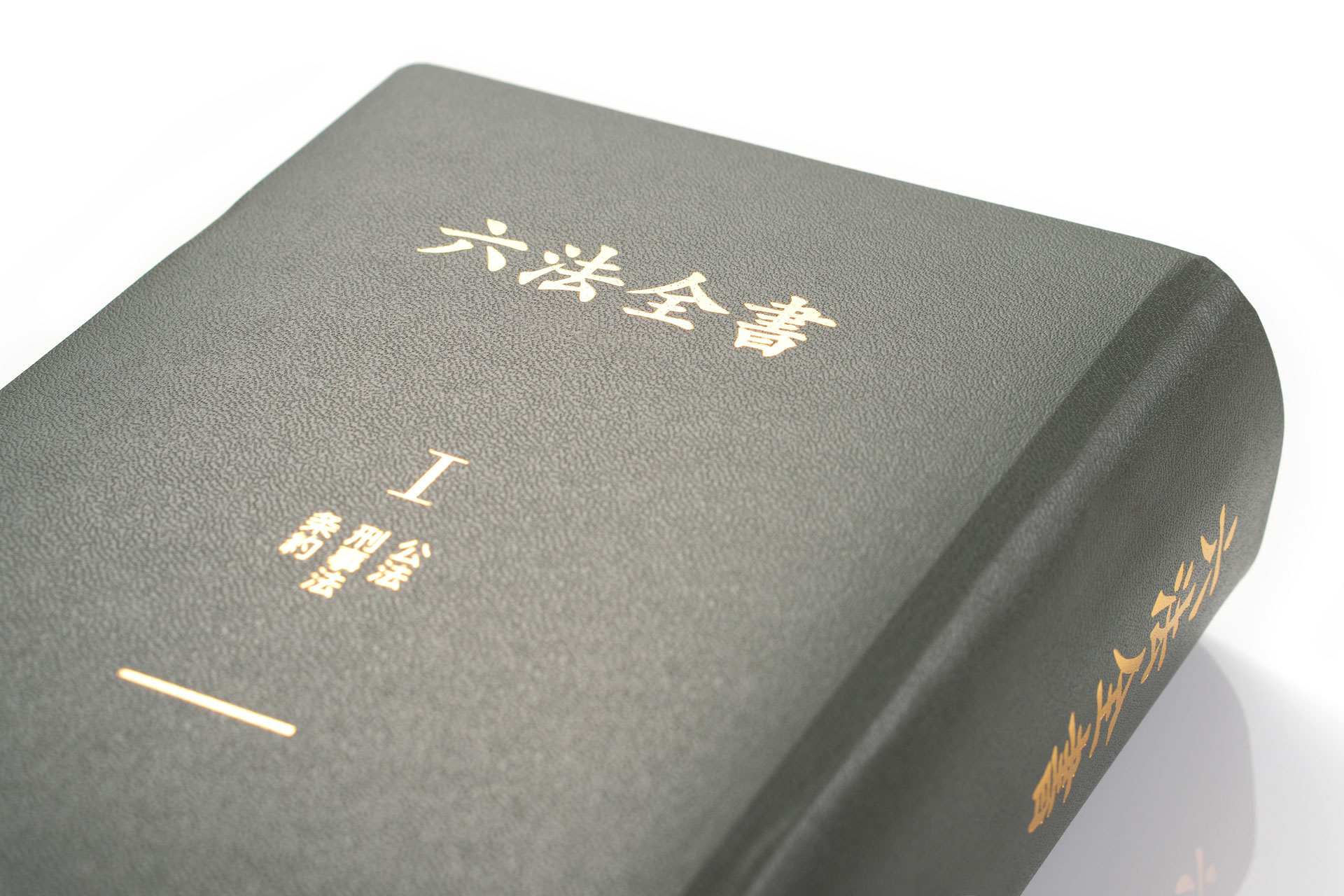 六法全書