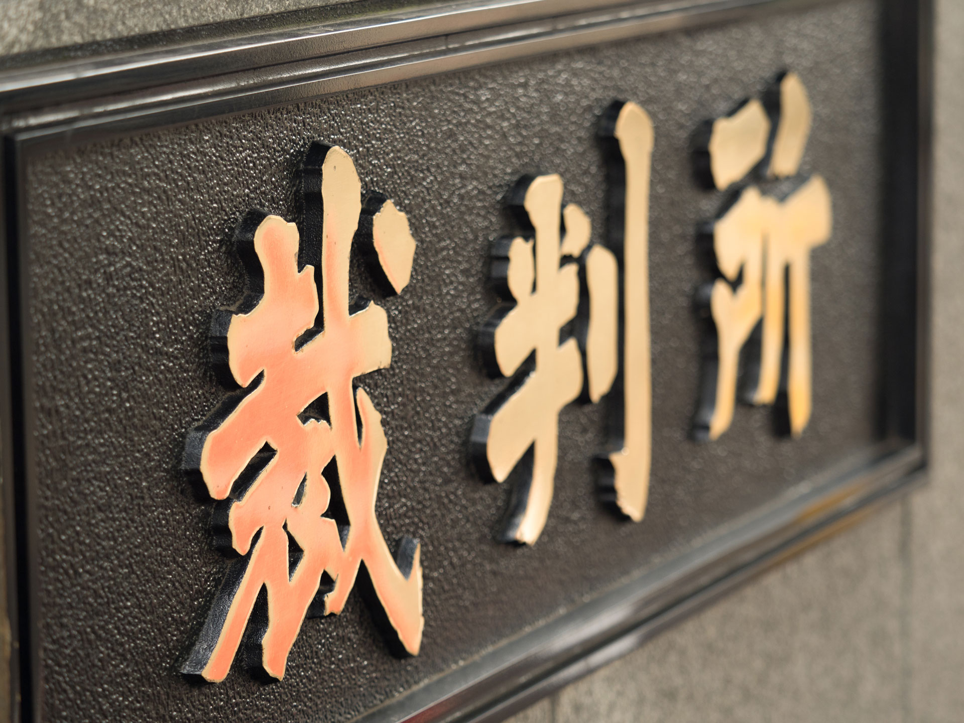 裁判離婚