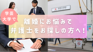 学芸大学で離婚にお悩みで弁護士をお探しの方へ！よくある離婚のお悩みを解説