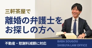 三軒茶屋で離婚の弁護士をお探しの方へ｜不動産・慰謝料減額に対応