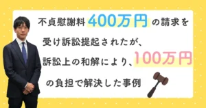 渋谷の法律事務所の解決事例/不貞慰謝料約400万円の請求を受け訴訟提起されたが、訴訟上の和解により100万円の負担で解決した事例
