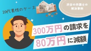 渋谷の法律事務所の解決事例/不貞慰謝料300万円の請求を受けたが、交渉により80万円に減額して裁判外で解決した事例