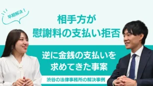 渋谷の法律事務所の解決事例：相手方が離婚慰謝料の支払を拒み、逆に金銭の支払いを求めてきた事案において、紛争の長期化を避け、金銭の授受によらず接触禁止・口外禁止・清算条項付きの合意書を締結して早期にクリーンブレイクを実現した事例