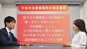 渋谷の法律事務所の解決事例/相手方が離婚後の共同親権を強く求めた事案において、共同親権としつつ、子の居所指定に関する親権を母が単独で行使できる内容で調停離婚を成立させた事例