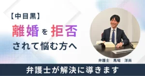 【中目黒】離婚を拒否されて悩む方へ/弁護士が解決に導きます