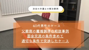 父親側の離婚調停｜親権は母でも、子との面会交流（月1回・宿泊あり・学校行事への配慮）を確保し、婚姻費用・養育費・財産分与も適正に調整した40代男性のケース
