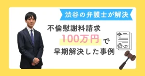 渋谷の法律事務所の解決事例：配偶者の不倫相手に対する慰謝料請求において、相手方提示の低額案を大きく上回る解決金100万円を獲得し、接触禁止・口外禁止条項付きの合意書で早期に解決した事例