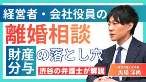【経営者・会社役員の離婚】財産分与の落とし穴と対策を渋谷の弁護士が解説