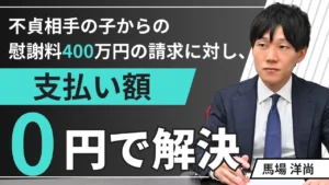 不貞相手の子からの慰謝料400万円の請求に対し、判例法理に基づき毅然と拒絶し、勤務先への告知等の予告にも対応のうえ、支払額0円で解決した事例