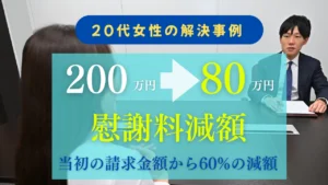 渋谷の法律事務所の解決事例/交際相手の配偶者から慰謝料200万円を請求された事案において、裁判実務の相場と求償権の放棄を軸に交渉して80万円へ減額したうえ、相手方男性との接触を禁じる条項を設けないというご依頼者様のご意向に沿った内容で、約2か月半で解決した事例