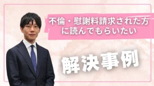 渋谷の法律事務所の解決事例：探偵の調査報告書をもとに不貞を疑われ慰謝料800万円を請求された事案において、第一審で請求全部棄却の判決を得たうえ、控訴審における解決金50万円（連帯債務）の和解により終結した事例