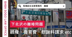 下北沢で離婚に精通した法律事務所をお探しの方へ/渋谷駅すぐ・オンライン相談可能な馬場綜合法律事務所