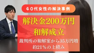 渋谷の法律事務所の解決事例/不貞相手が「すでに婚姻関係は破綻していた」として賠償義務を全面的に否定した事案において、写真・動画・録音・メッセージを積み上げて破綻の抗弁を退け、裁判所の和解案から35万円を上積みした解決金200万円の和解を実現した事例