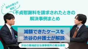 不貞慰謝料を請求されたときの解決事例まとめ|減額できたケースを渋谷の弁護士が解説