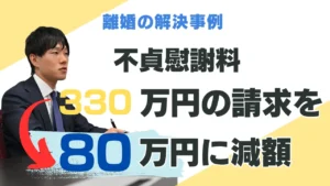 渋谷の法律事務所の解決事例：交際相手の配偶者から慰謝料330万円を請求された事案において、交際の経緯と裁判実務の相場を軸に交渉し、相手方の250万円の再提示にも上積みすることなく、当初提案どおりの80万円・分割払いの条件で、約2か月で解決した事例